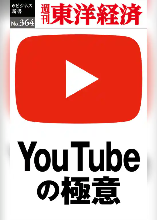 ＹoｕＴｕｂｅの極意―週刊東洋経済ｅビジネス新書Ｎo.364