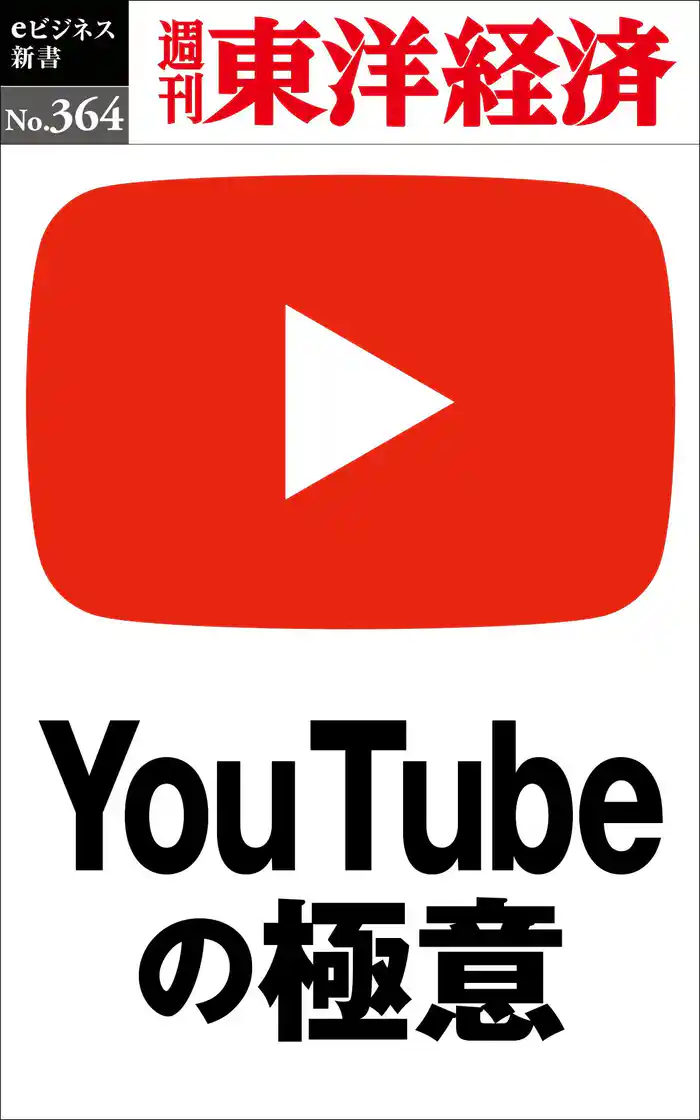 ＹoｕＴｕｂｅの極意―週刊東洋経済ｅビジネス新書Ｎo.364