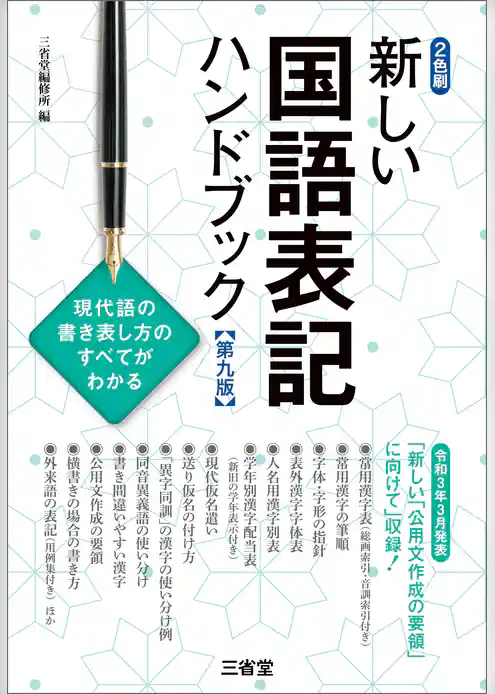 新しい国語表記ハンドブック 第九版