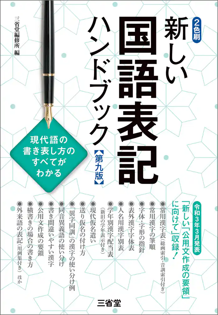 新しい国語表記ハンドブック 第九版