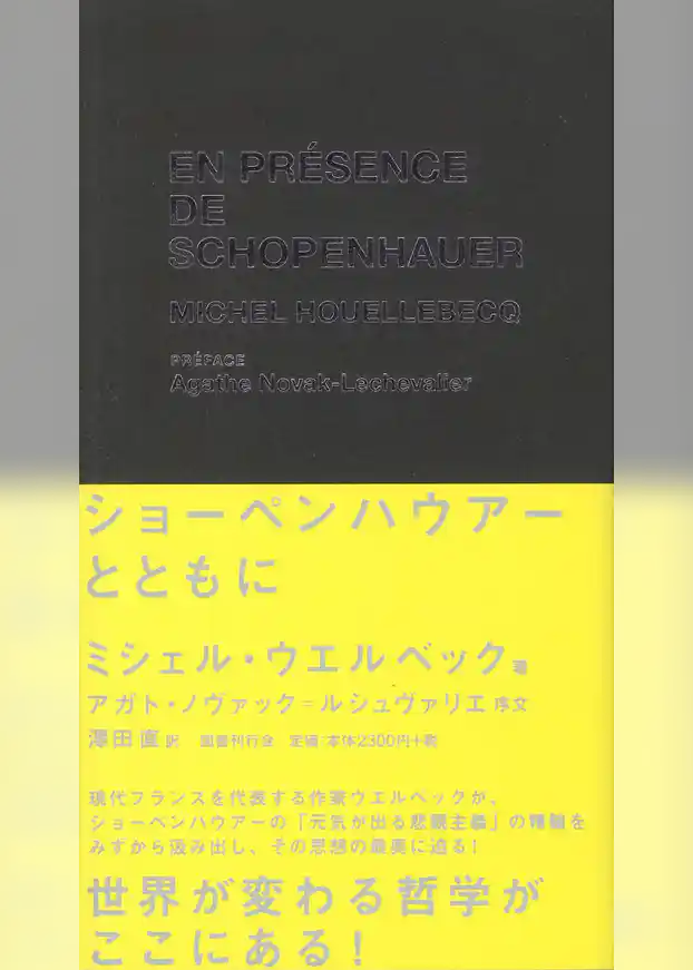 ショーペンハウアーとともに
