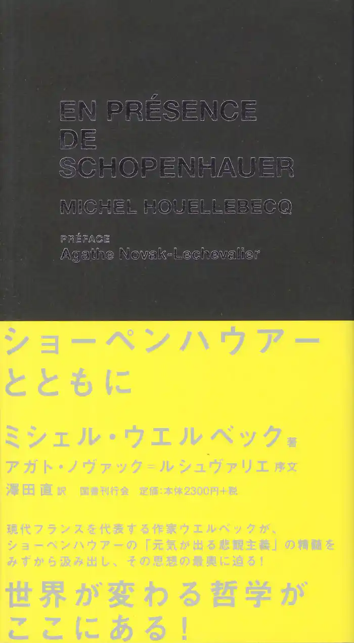 ショーペンハウアーとともに