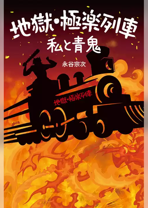 地獄・極楽列車 私と青鬼