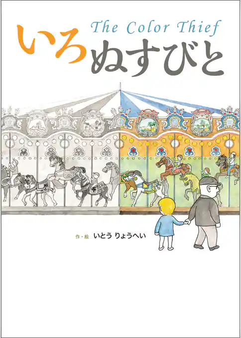 いろぬすびと The Color Thief