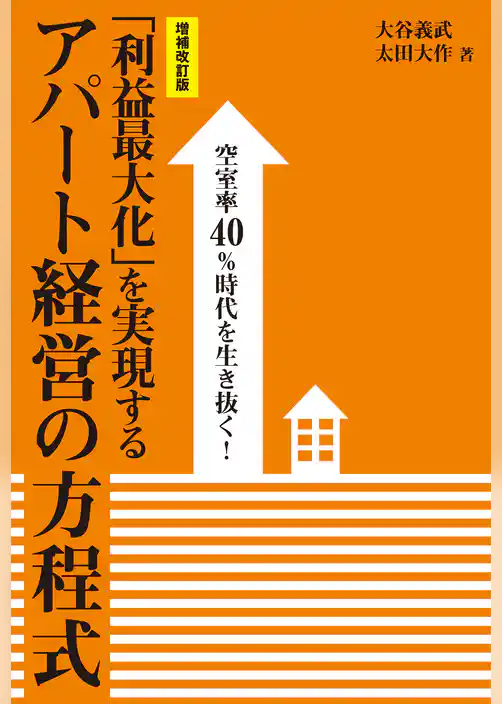［増補改訂版］空室率40％時代を生き抜く！「利益最大化」を実現するアパート経営の方程式