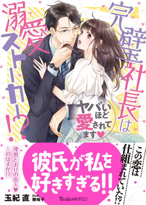 完璧社長は溺愛ストーカー！？～ヤバいほど愛されてます～