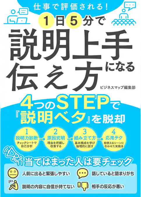 仕事で評価される！1日5分で説明上手になる伝え方