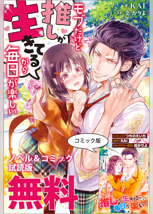 モブだけど推しが生きてるから毎日が楽しい