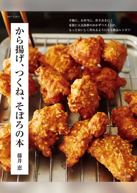 から揚げ、つくね、そぼろの本
