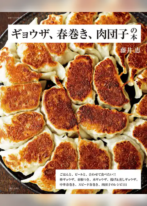 ギョウザ、春巻き、肉団子の本