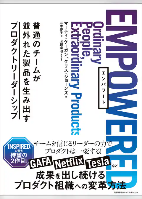EMPOWERED 普通のチームが並外れた製品を生み出すプロダクトリーダーシップ