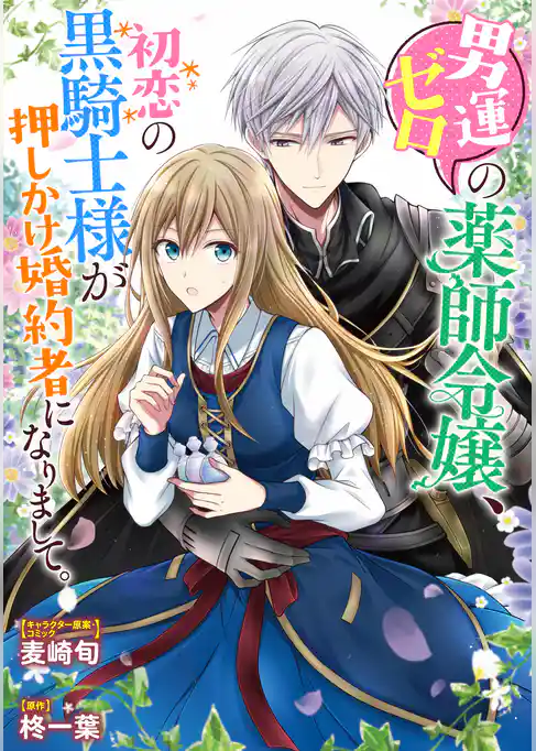 男運ゼロの薬師令嬢、初恋の黒騎士様が押しかけ婚約者になりまして。　連載版