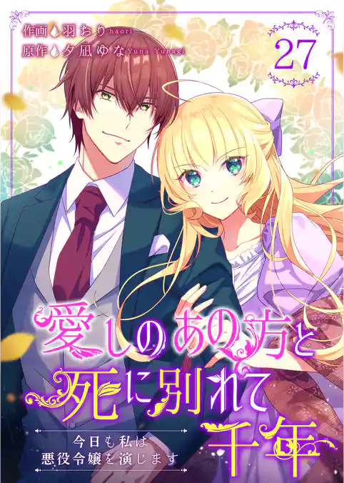 愛しのあの方と死に別れて千年～今日も私は悪役令嬢を演じます～