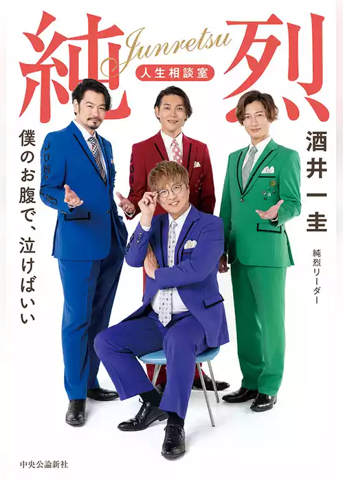 純烈　人生相談室　僕のお腹で、泣けばいい