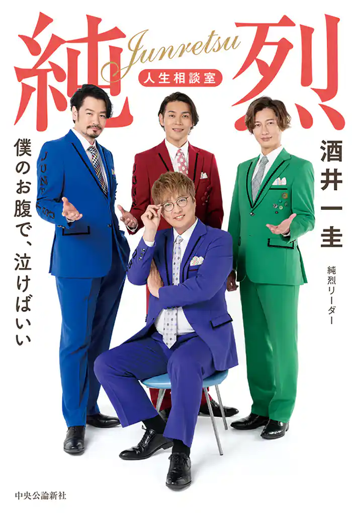 純烈　人生相談室　僕のお腹で、泣けばいい