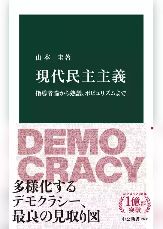 現代民主主義　指導者論から熟議、ポピュリズムまで