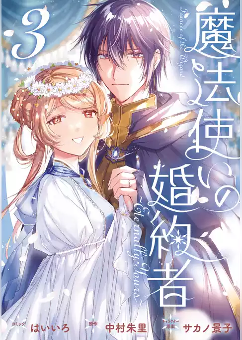 魔法使いの婚約者 ～Eternally Yours～