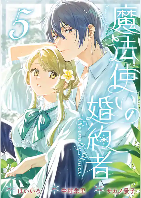 魔法使いの婚約者 ～Eternally Yours～