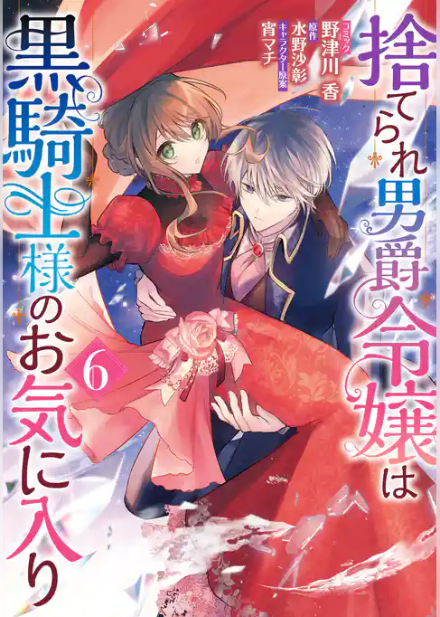 捨てられ男爵令嬢は黒騎士様のお気に入り