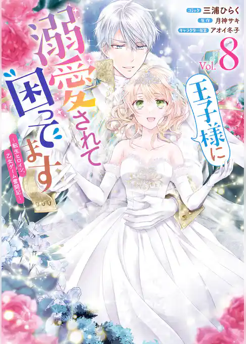 王子様に溺愛されて困ってます～転生ヒロイン、乙女ゲーム奮闘記～