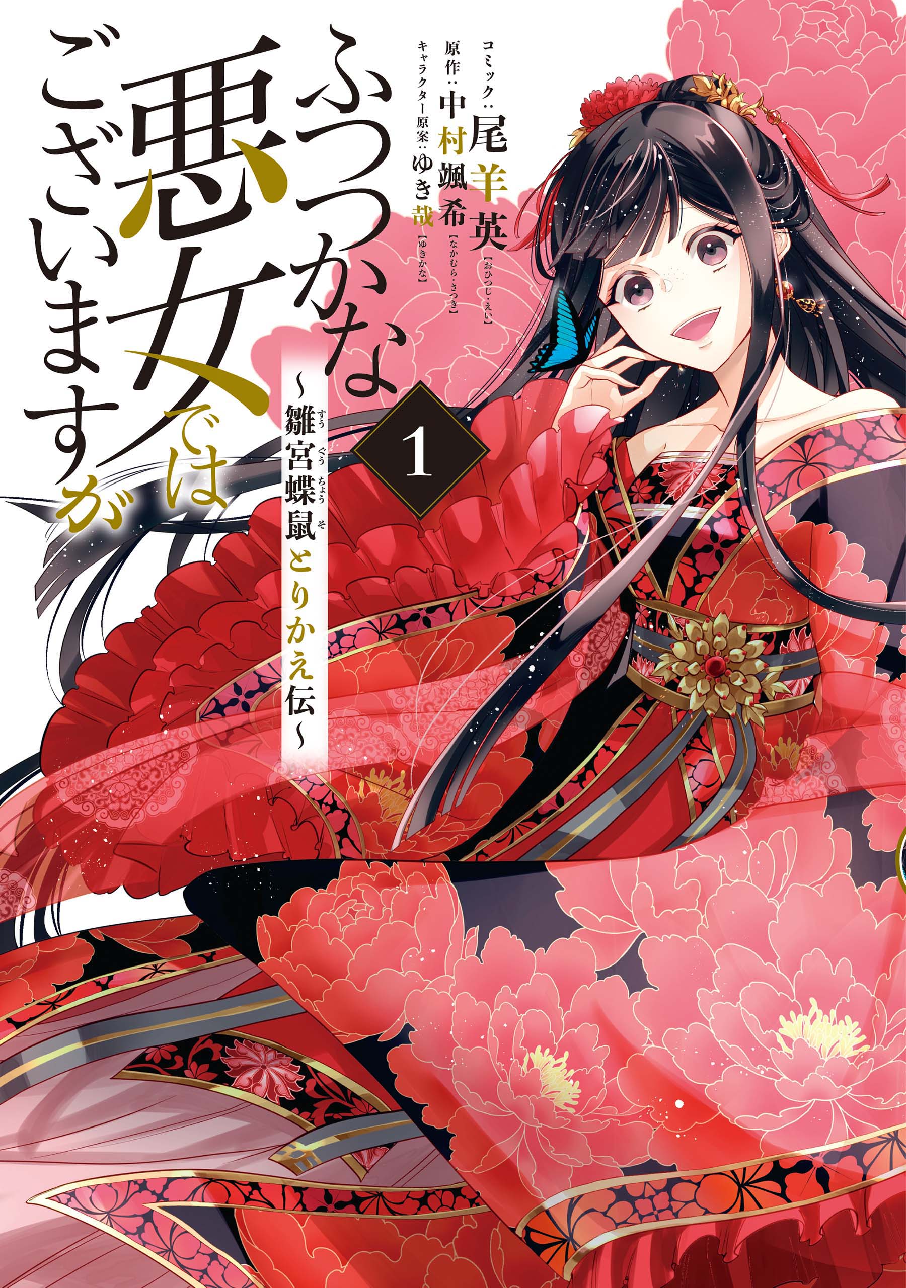 ふつつかな悪女ではございますが ～雛宮蝶鼠とりかえ伝～(マンガ