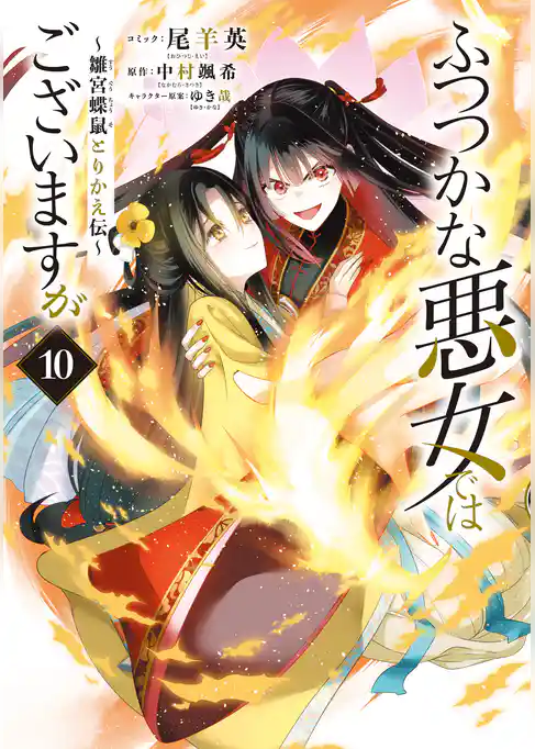 ふつつかな悪女ではございますが ～雛宮蝶鼠とりかえ伝～