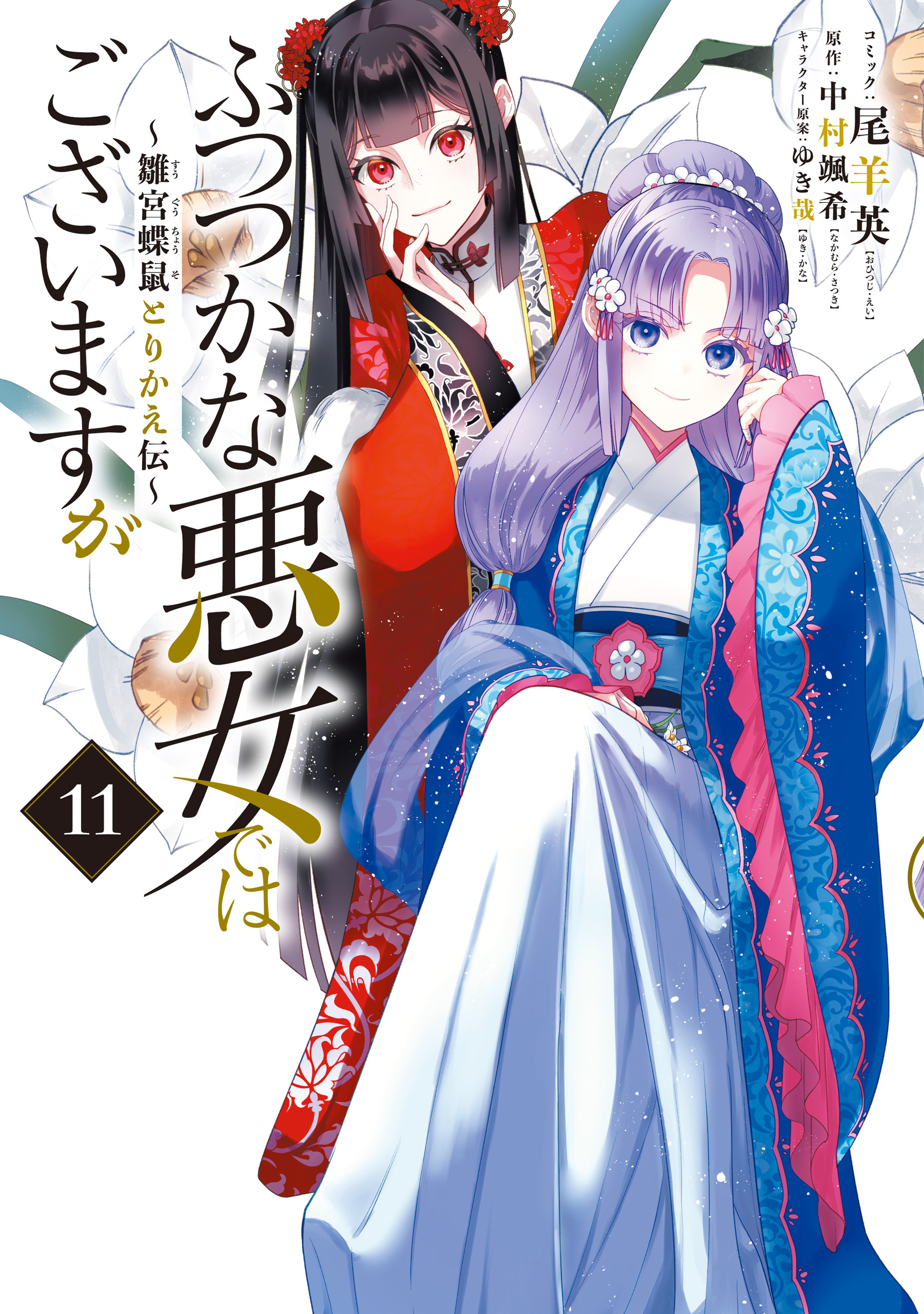 ふつつかな悪女ではございますが ～雛宮蝶鼠とりかえ伝～(マンガ