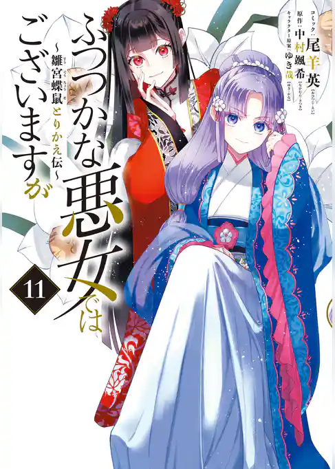 ふつつかな悪女ではございますが ~雛宮蝶鼠とりかえ伝~
