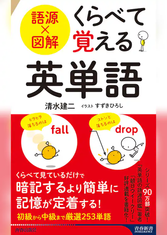 語源×図解　くらべて覚える英単語