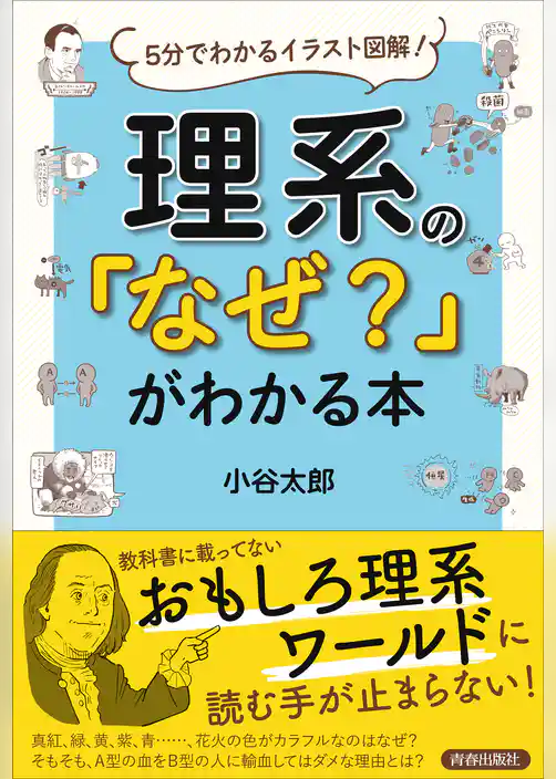 理系の「なぜ？」がわかる本