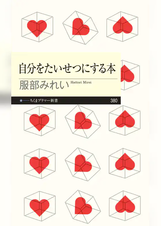 自分をたいせつにする本