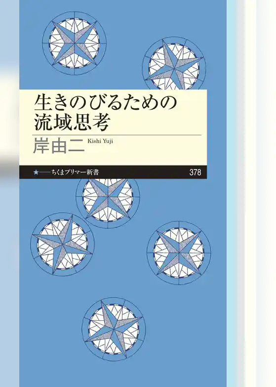 生きのびるための流域思考