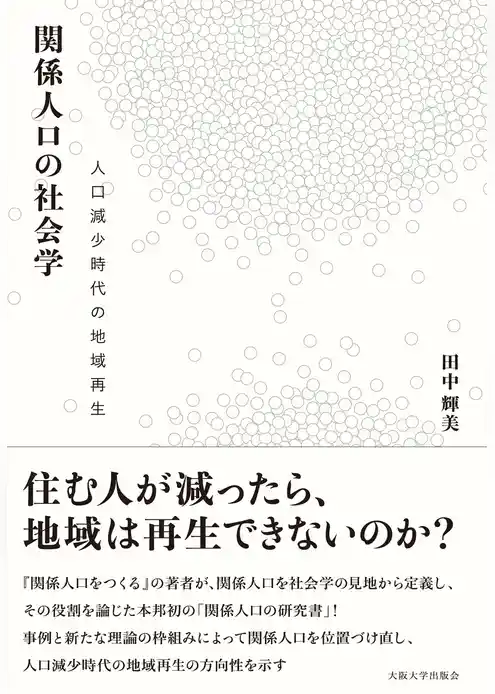 関係人口の社会学－人口減少時代の地域再生