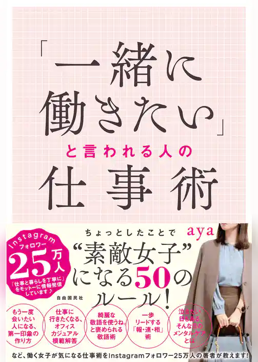 「一緒に働きたい」と言われる人の仕事術