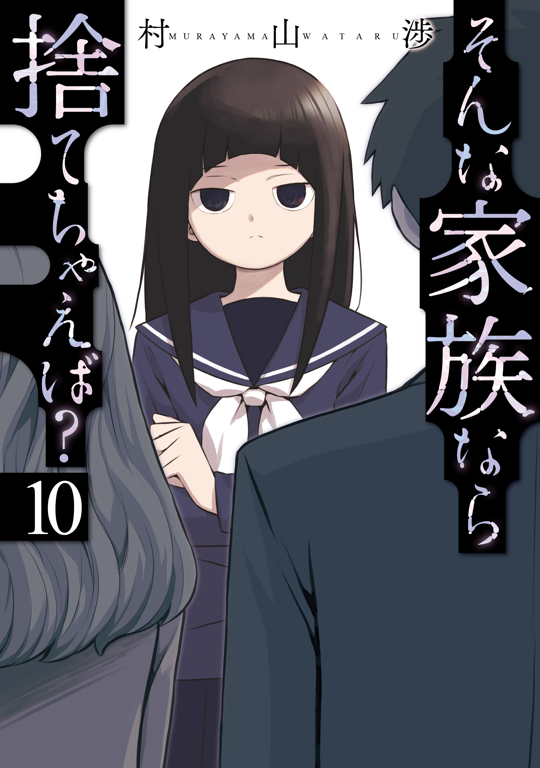 そんな家族なら捨てちゃえば？(マンガ) - 電子書籍 | U-NEXT