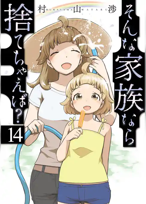 そんな家族なら捨てちゃえば？