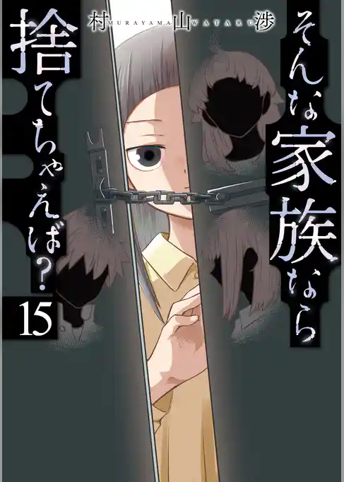 そんな家族なら捨てちゃえば？