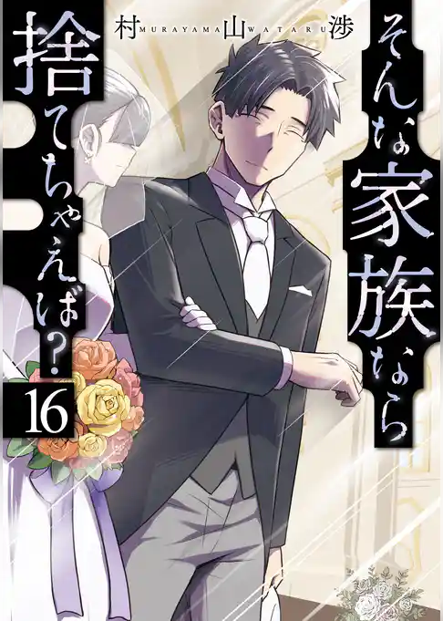 そんな家族なら捨てちゃえば？