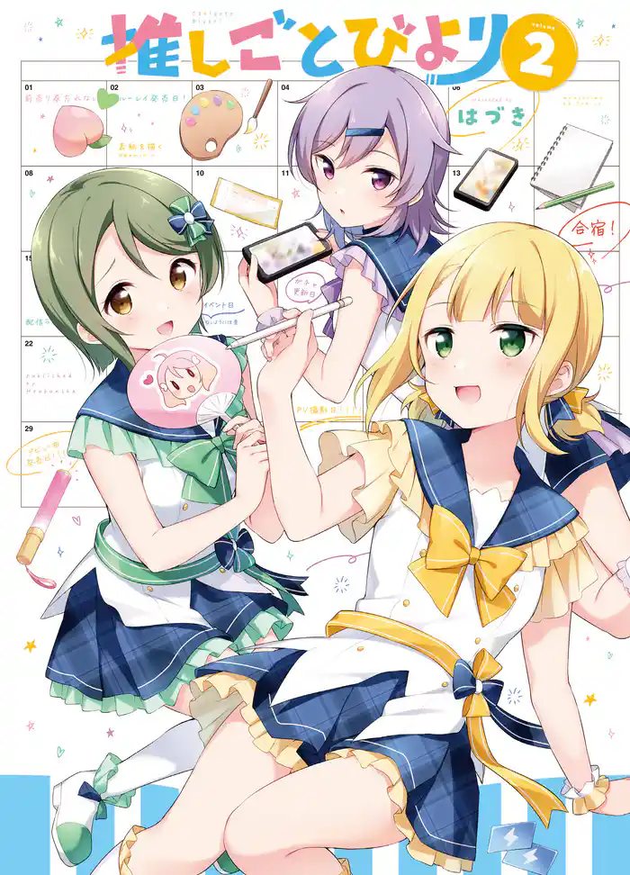 推しごとびより 2巻