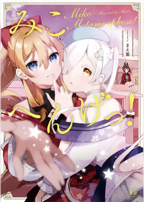 みこへんげっ！