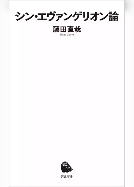 シン・エヴァンゲリオン論
