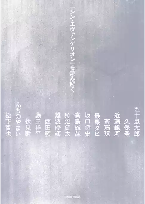 『シン・エヴァンゲリオン』を読み解く