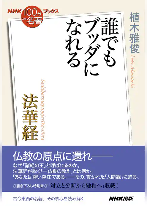 ＮＨＫ「１００分ｄｅ名著」ブックス　法華経　誰でもブッダになれる