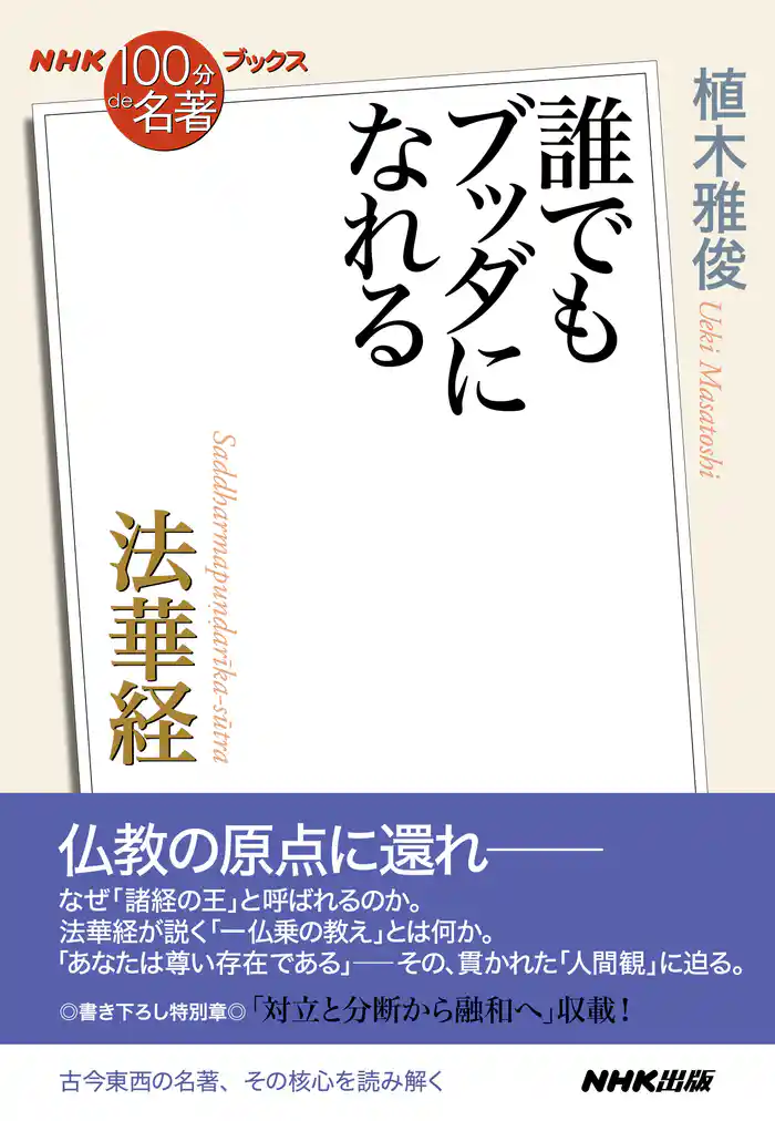 NHK「100分de名著」ブックス 法華経 誰でもブッダになれる