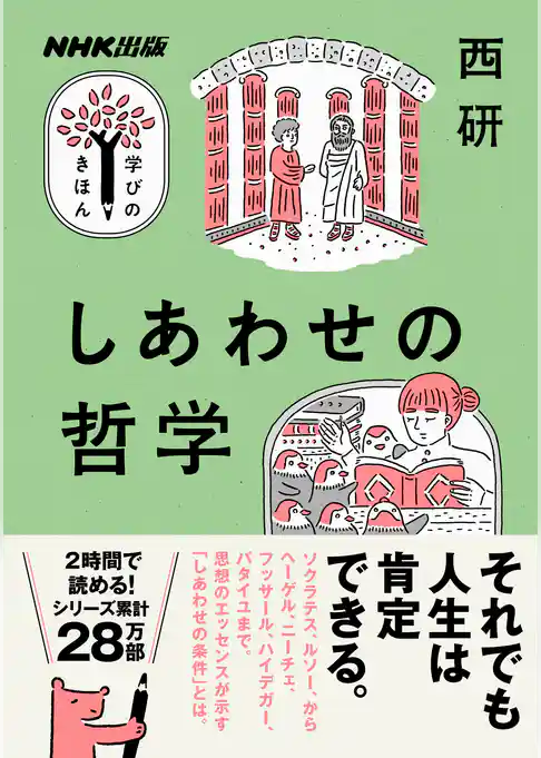 しあわせの哲学