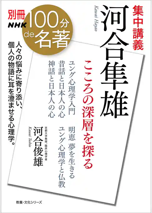 別冊ＮＨＫ１００分ｄｅ名著　集中講義　河合隼雄　こころの深層を探る