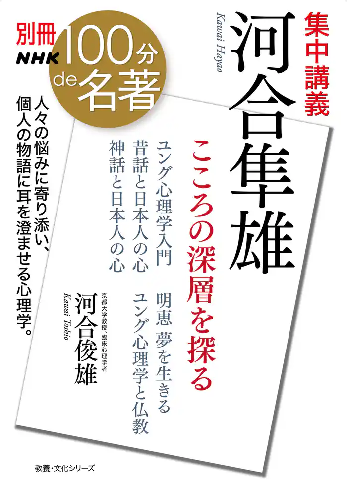 別冊ＮＨＫ１００分ｄｅ名著　集中講義　河合隼雄　こころの深層を探る