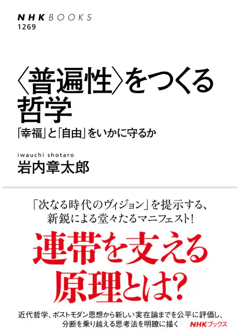 ＜普遍性＞をつくる哲学　「幸福」と「自由」をいかに守るか