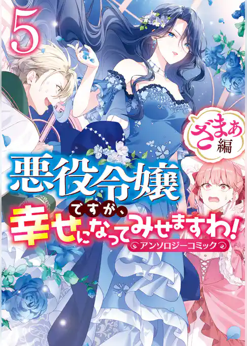 悪役令嬢ですが、幸せになってみせますわ！　アンソロジーコミック　ざまぁ編
