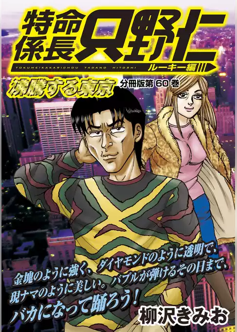 特命係長　只野仁　ルーキー編　分冊版